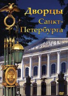 DVD "Дворцы Санкт-Петербурга" - fgospostavki.ru - Тольятти