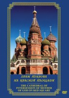 DVD "Храм Покрова на Красной площади" - fgospostavki.ru - Тольятти