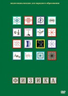 DVD "Физика (Лабораторные работы)" - fgospostavki.ru - Тольятти