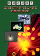 DVD "Физика. Электрические явления" - fgospostavki.ru - Тольятти