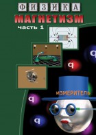 DVD "Физика. Магнетизм (Магнитные явления)  часть 1" - fgospostavki.ru - Тольятти