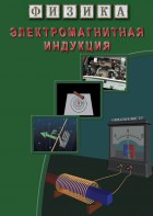 DVD "Физика. Электромагнитная индукция" - fgospostavki.ru - Тольятти