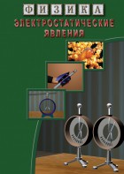 DVD "Физика. Электростатические явления" - fgospostavki.ru - Тольятти