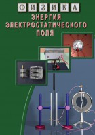 DVD "Физика. Энергия электростатического поля " - fgospostavki.ru - Тольятти