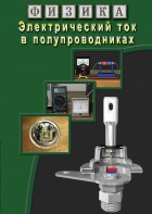 DVD "Физика. Электрический ток в полупроводниках" - fgospostavki.ru - Тольятти