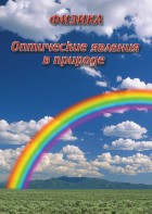 DVD "Физика. Оптические явления в природе" - fgospostavki.ru - Тольятти