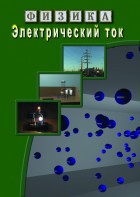 DVD "Физика. Электрический ток" - fgospostavki.ru - Тольятти