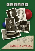 DVD "Физика. Физика атома" - fgospostavki.ru - Тольятти