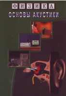 DVD "Физика. Основы акустики" - fgospostavki.ru - Тольятти