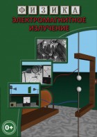 DVD "Физика. Электромагнитное излучение" - fgospostavki.ru - Тольятти