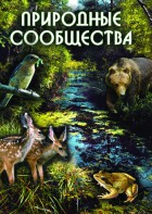 DVD "Природные сообщества" - fgospostavki.ru - Тольятти