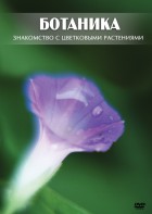 DVD "Ботаника. Знакомство с цветковыми растениями" - fgospostavki.ru - Тольятти