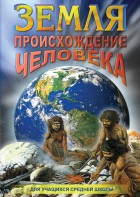 DVD "Земля. Происхождение человека" - fgospostavki.ru - Тольятти