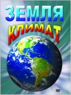 DVD "Земля. Климат" - fgospostavki.ru - Тольятти