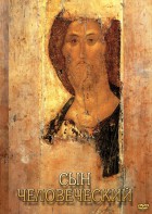 DVD "Сын человеческий (от Библии к Евангелию)" - fgospostavki.ru - Тольятти