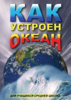 DVD "Как устроен океан" - fgospostavki.ru - Тольятти