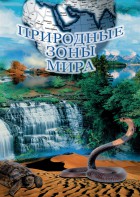 DVD "Природные зоны мира" - fgospostavki.ru - Тольятти