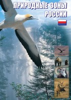 DVD "Природные зоны России" - fgospostavki.ru - Тольятти
