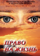 DVD "Право на жизнь (Профилактика наркомании)" - fgospostavki.ru - Тольятти