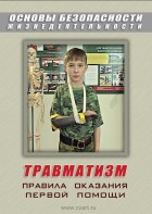 DVD "ОБЖ. Травматизм. Оказание первой медпомощи" - fgospostavki.ru - Тольятти