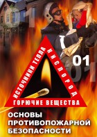 DVD "ОБЖ. Основы противопожарной безопасности" - fgospostavki.ru - Тольятти