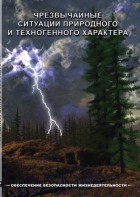 DVD "ОБЖ. Чрезвычайные ситуации природного и техногенного характера" - fgospostavki.ru - Тольятти