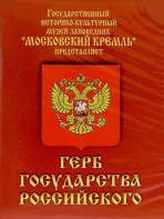 DVD Герб Государства Российского (о 500 летней истории российского герба) - fgospostavki.ru - Тольятти