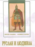 DVD "Руслан и Людмила (музыкальный фильм-сказка) Музыка М.И.Глинки" - fgospostavki.ru - Тольятти