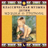 CD Классическая музыка детям - Музыка о природе - fgospostavki.ru - Тольятти