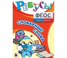 Ребусы "Словарные слова" - fgospostavki.ru - Тольятти