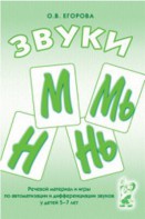 Речевой материал и игры для автоматизации и дифференциации звуков М, Мь, Н, Нь - fgospostavki.ru - Тольятти