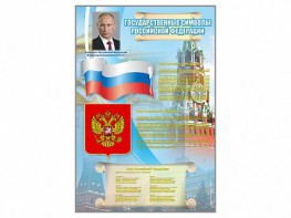 Стенд "Государственные символы Российской Федерации" - fgospostavki.ru - Тольятти