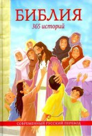 Библия. 365 историй - fgospostavki.ru - Тольятти