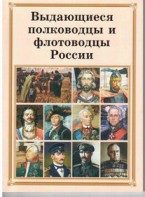 Комплект плакатов "Выдающиеся полководцы и флотоводцы России" - fgospostavki.ru - Тольятти