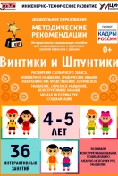 Программно-методический комплекс по робототехнике "Винтики и Шпунтики" (для детей 4-5 лет) - fgospostavki.ru - Тольятти