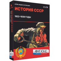 Медиа Коллекция "История СССР. 1922–1939 годы" - fgospostavki.ru - Тольятти