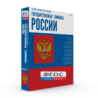Государственные символы России - fgospostavki.ru - Тольятти