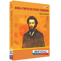 Медиа Коллекция "Жизнь и творчество русских художников. Архип Куинджи" - fgospostavki.ru - Тольятти