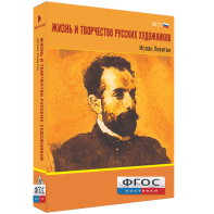 Медиа Коллекция "Жизнь и творчество русских художников. Исаак Левитан" - fgospostavki.ru - Тольятти