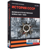 Медиа Коллекция "История СССР. Великая Отечественная война 1941 – 1945" - fgospostavki.ru - Тольятти