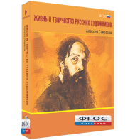 Медиа Коллекция "Жизнь и творчество русских художников. Алексей Саврасов" - fgospostavki.ru - Тольятти