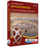 Медиа Коллекция "Дни русской боевой славы. На суше и на море. Важнейшие битвы Северной войны" - fgospostavki.ru - Тольятти
