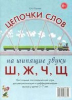 Логопедическая игра "Цепочки слов на шипящие звуки Ш, Ж, Ч, Щ" - fgospostavki.ru - Тольятти