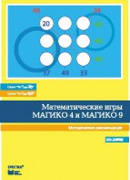 Математические игры "Магико 4"  и  "Магико 9". Методические рекомендации. - fgospostavki.ru - Тольятти