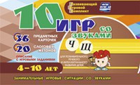 Развивающий игровой комплект "10 игр со звуками Ч, Щ" - fgospostavki.ru - Тольятти