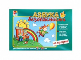 Развивающая игра "Азбука безопасности: на прогулке" - fgospostavki.ru - Тольятти