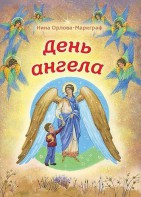 День Ангела - fgospostavki.ru - Тольятти