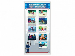 Стенд "Безопасно? Нет - опасно!" - fgospostavki.ru - Тольятти
