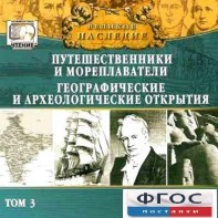 CD "Великое наследие. Том 3 "Путешественники и мореплаватели" - fgospostavki.ru - Тольятти