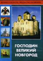 DVD "Господин Великий Новгород" - fgospostavki.ru - Тольятти